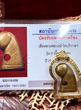 贝叶泰佛2519龙婆翁冠兰虎王第六期含金壳及GPRA卡包邮泰国特色