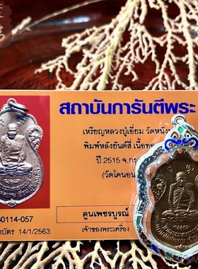 贝叶泰佛2515龙婆yam自身含多款壳及GPRA鉴定卡现货包邮泰国特色