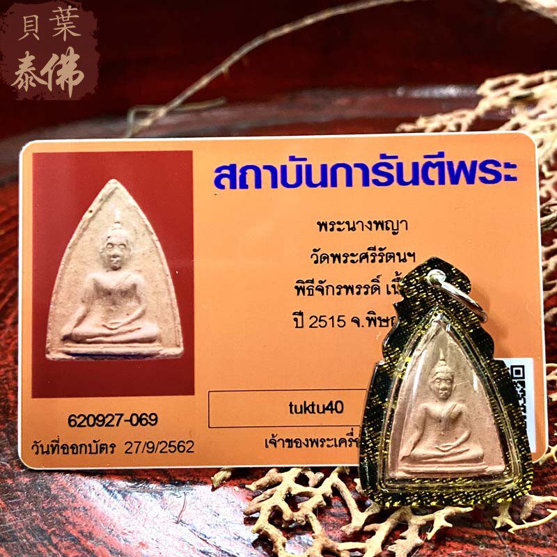 贝叶泰佛2515WatPhraSiRatanaMahathat南帕亚含壳卡包邮泰国特色