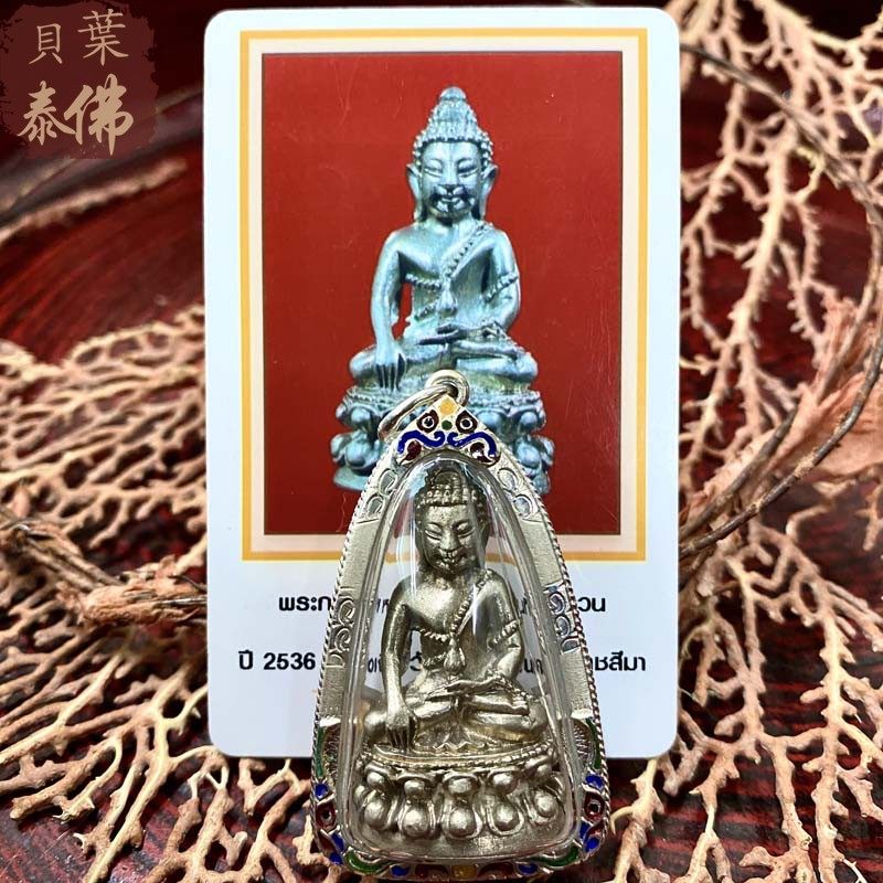 贝叶泰佛2536龙婆坤药师听湍银版含珐琅壳及DDPRA卡包邮泰国特色