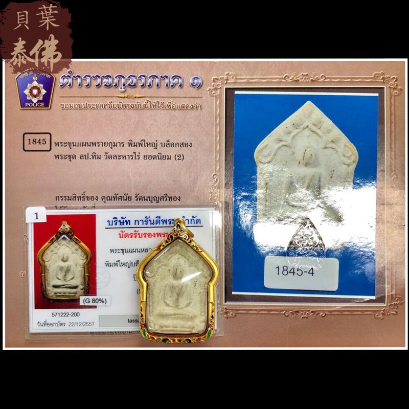 贝叶泰佛2517龙婆添坤平block2含珐琅金壳及比赛证书包邮泰国特色