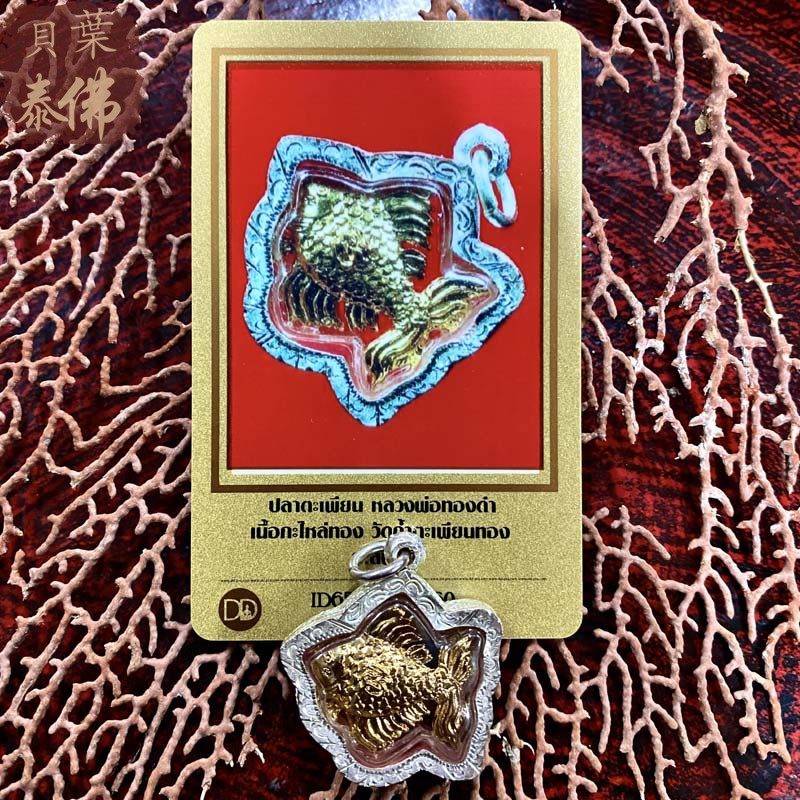 贝叶泰佛2558龙婆通丹冠兰鱼金银