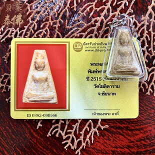 贝叶泰佛2515龙婆贵彭素帕粉版含透明壳DDPRA卡现货包邮泰国特色