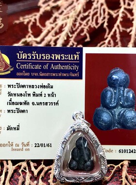 贝叶泰佛龙婆登掩面年份不详含多款壳及塔帕赞卡现货包邮泰国特色