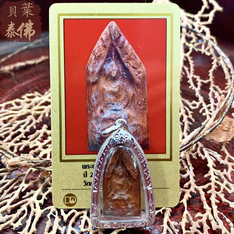 贝叶泰佛2505龙婆塔坤平含银