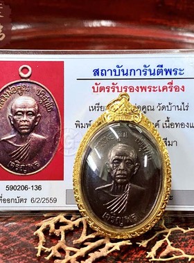 贝叶泰佛2536龙婆坤自身遮冷鹏下M模含金壳及GPRA卡包邮泰国特色