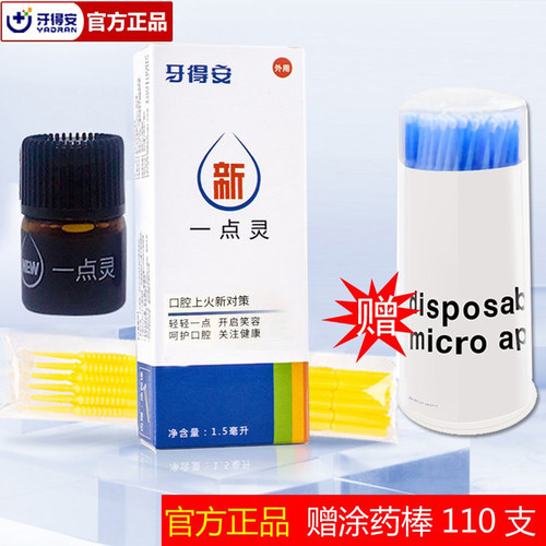 牙得安一点灵口腔溃炀白点疼痛