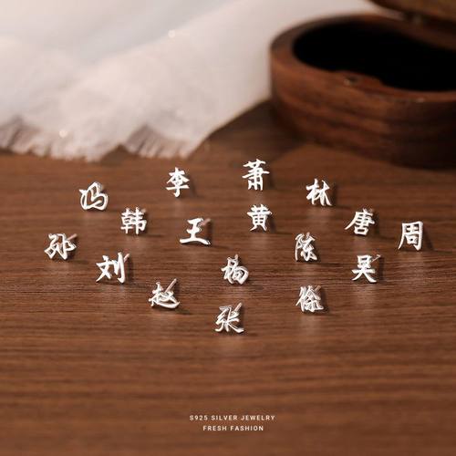 s925纯银百家姓耳钉时尚简约小众设计感姓氏耳饰养耳洞百搭款礼物