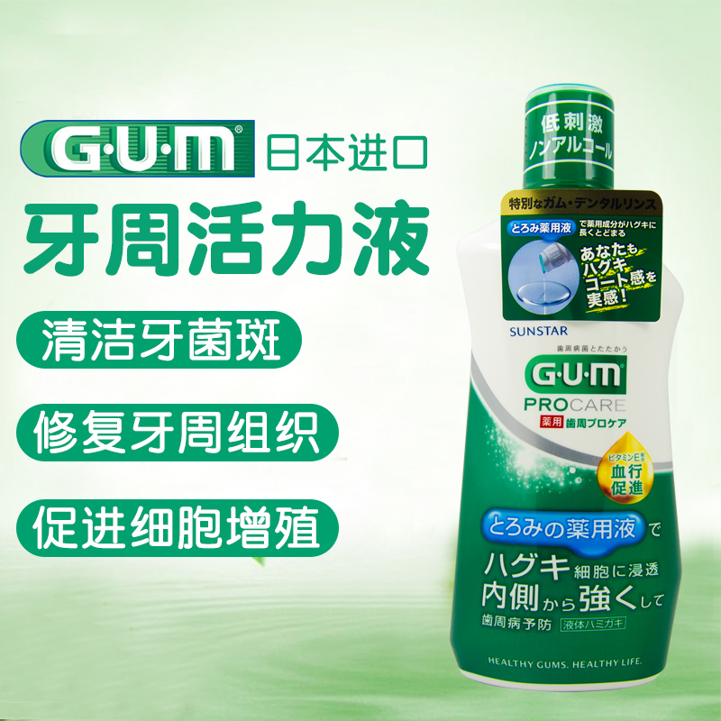 GUM牙龈活力液日本漱口水除口臭杀菌牙龈炎出血萎缩红肿松动护理