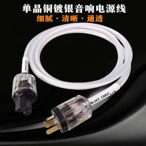 7NOCC单晶铜镀银发烧级电源线