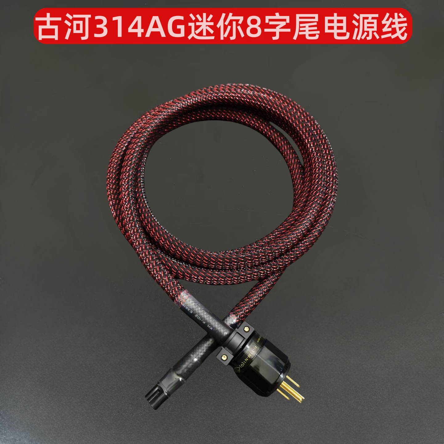 古河314Ag镀银迷你8字尾电源线