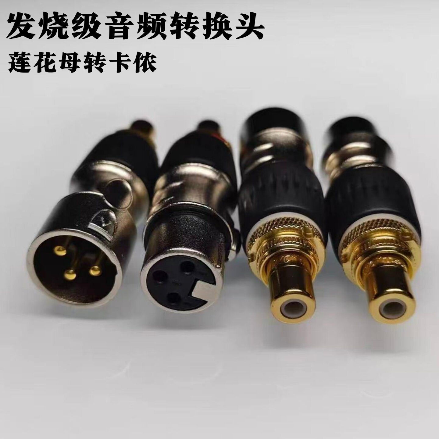发烧级卡侬转莲花母XLR公插头对音频RCA座卡侬公母转换头
