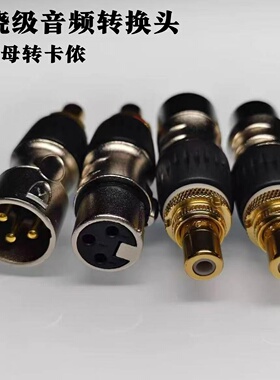 发烧级卡侬转莲花母XLR公插头对音频RCA座卡侬公母转换头