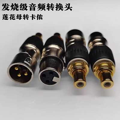 发烧级卡侬转莲花母XLR公插头对音频RCA座卡侬公母转换头