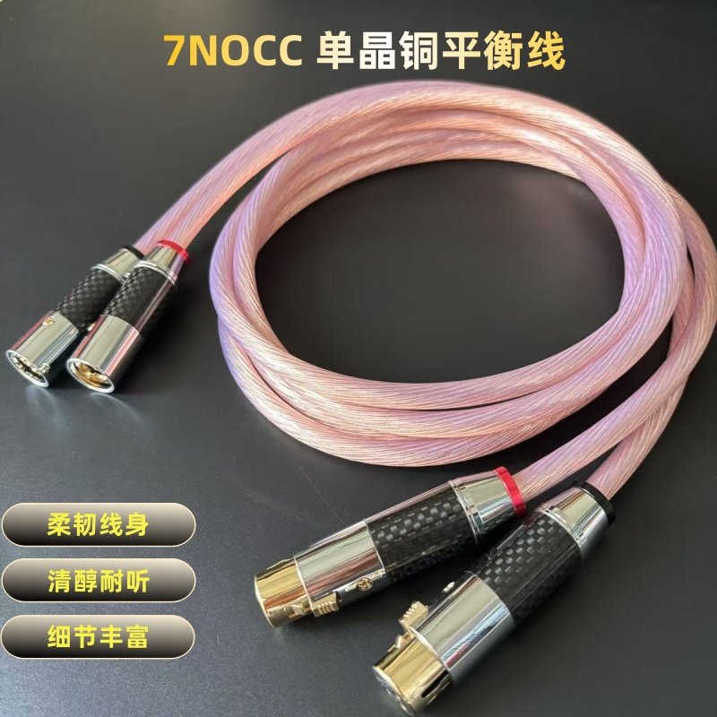 德国进口7NOCC单晶铜XLR平衡线音频卡农线发烧级音响功放话筒