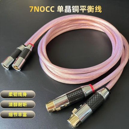 德国进口7NOCC单晶铜XLR平衡线音频卡农线发烧级音响功放话筒线