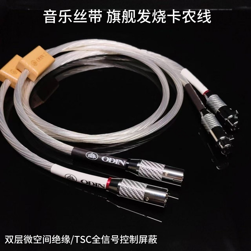 奥丁2代纯银发烧平衡线XLR信号线