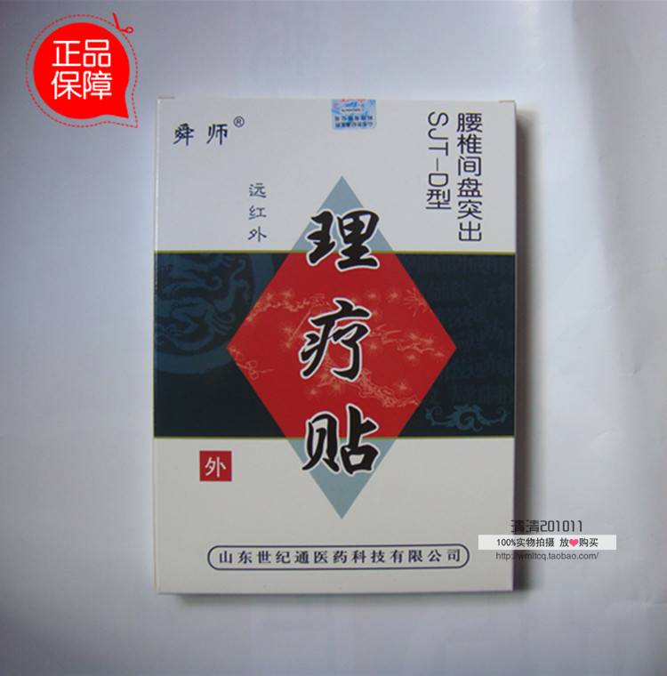 正品舜师理疗贴SJT-D腰椎间盘突出型专用带防伪码 买3送1包邮