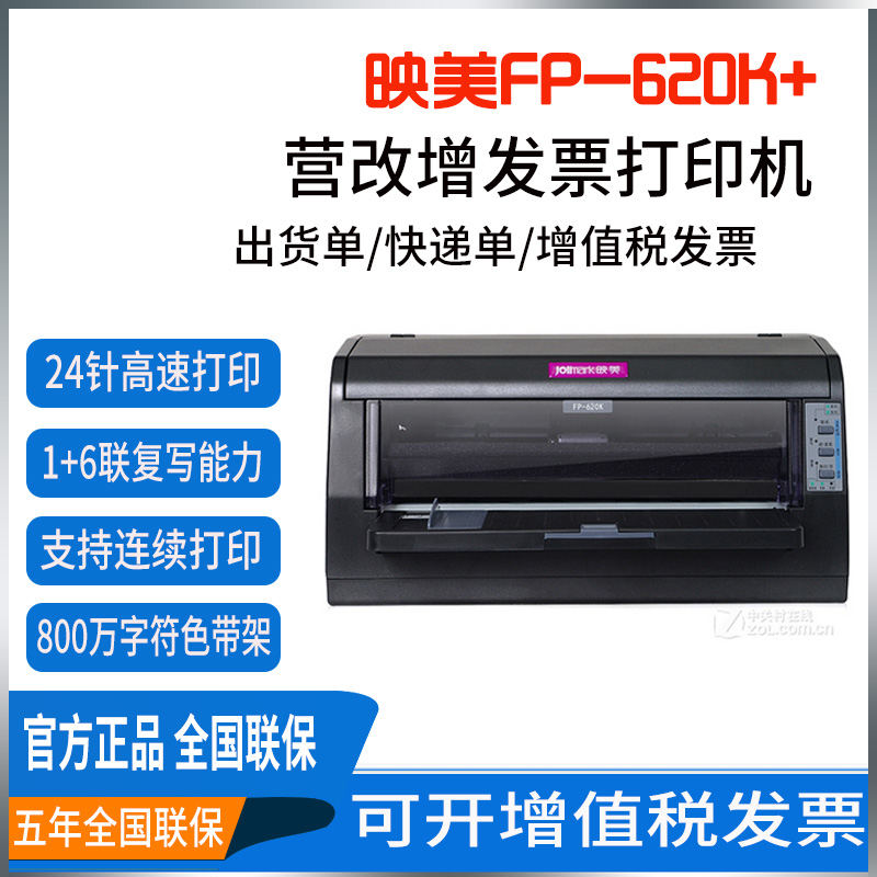映美FP-312 620K+ 630k+平推针式打印机税控发票快递单出库单连打