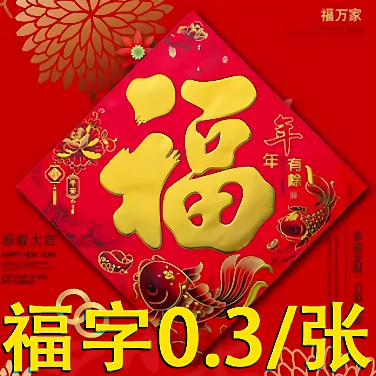 新年过年福字门贴2026马年春节烫金大门门贴纸装饰墙贴画加批厚发,节庆用品/礼品,福字/窗花/窗贴,淘宝优惠券,粉丝福利购,淘宝优惠卷