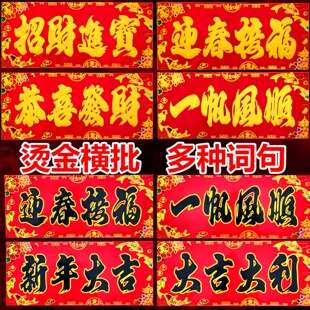 2026年新春新年对联四字横批门贴横幅墙贴纸春联春节大门条幅