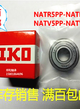 IKO NART NATR NATV 5 6 8 10 12 15 17 20 25  PP  支承滚能轴承