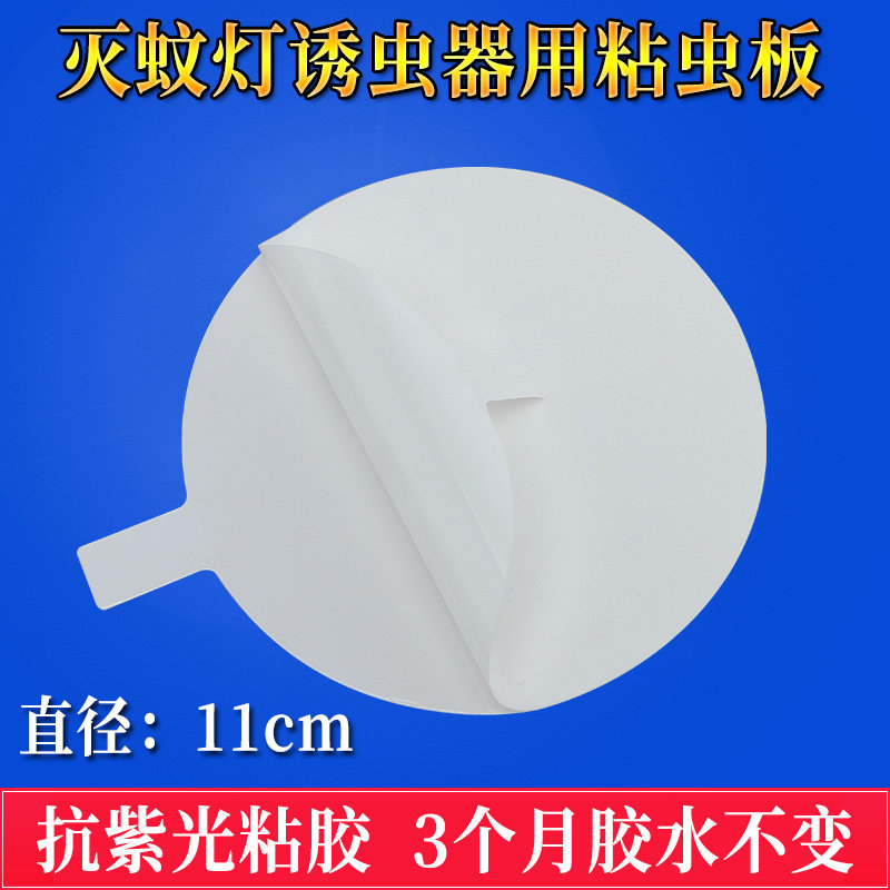 室内圆形灭蚊灯用粘蚊贴沾苍蝇多功能诱捕灯用粘虫板粘蚤纸粘蝇纸