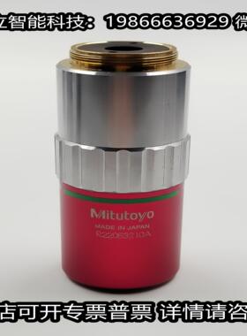 Mitutoyo三丰 M PIan APO NIR 20X040 显微镜近红外物镜 议价