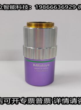 Mitutoyo三丰 M PIan Apo NUV 20X040 显微镜紫外物镜 议价