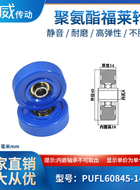 PUFL60845-14W18聚氨酯福莱轮流利条滑轮非标608包胶轴承