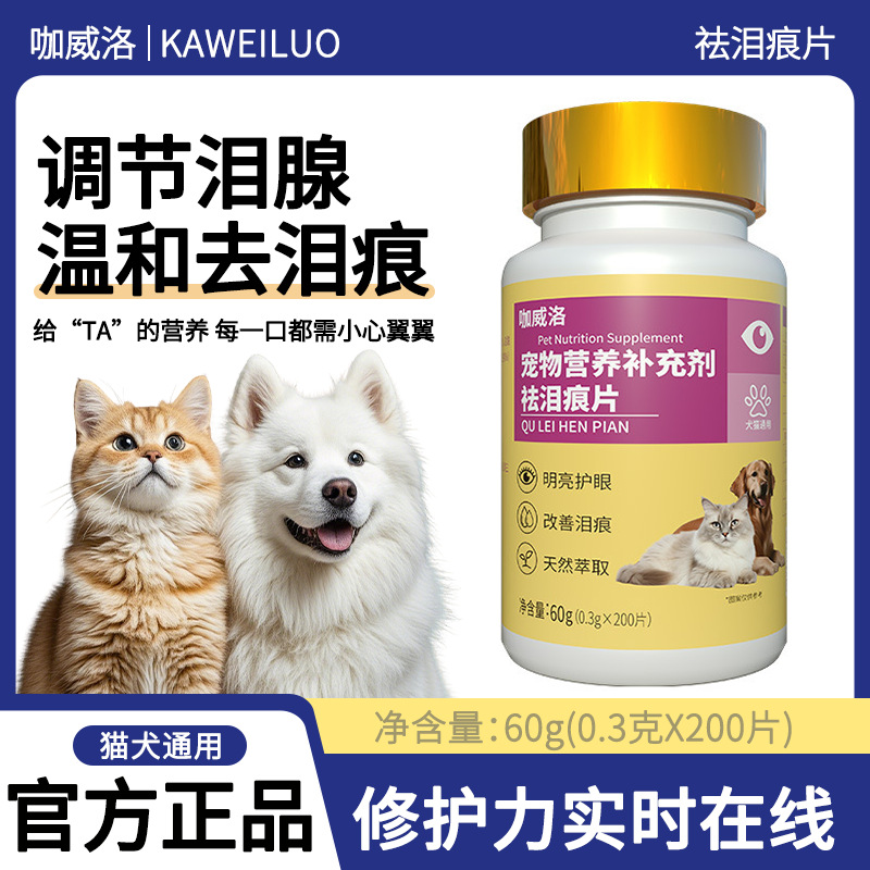 宠物祛泪痕片源头工厂批发狗狗改善泪痕片定制猫咪明亮双眼