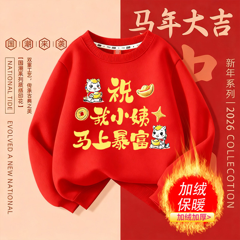 祝我小姨马上暴富 国风趣味文字卫衣亲子长袖中大童拜年,童装/婴儿装/亲子装,亲子装/亲子时装,淘宝优惠券,粉丝福利购,淘宝优惠卷