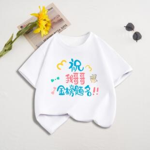 中高考短袖T恤祝哥哥姐姐金榜题名半袖逢考必过考生送考衣服