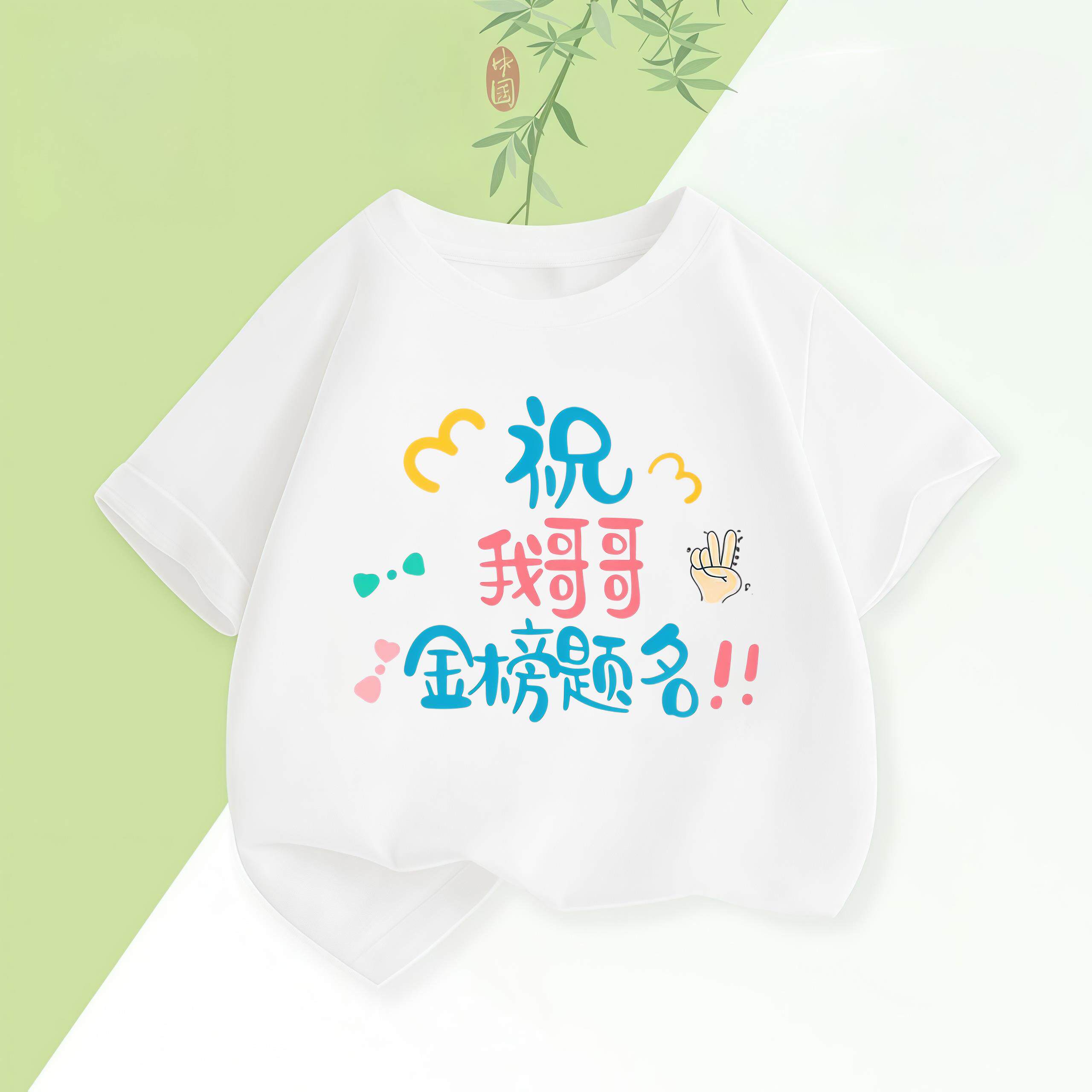 中高考纯棉短袖T恤祝哥哥姐姐金榜题名高考弟弟妹妹穿的上衣