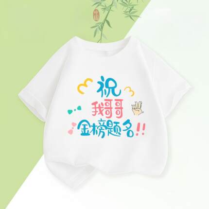 中高考纯棉短袖T恤祝哥哥姐姐金榜题名高考弟弟妹妹穿的上衣