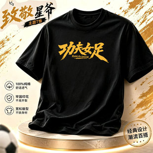 新款简约休闲百搭星爷功夫女足印花主题纯棉重磅纯棉圆领短袖上衣
