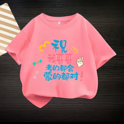 祝哥哥姐姐考的都会 中高考宽松短袖男童女童纯棉送考战袍T恤