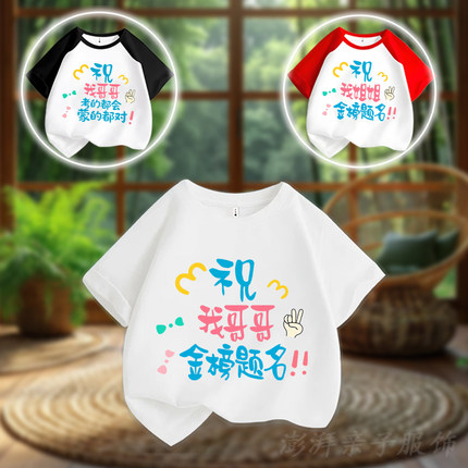 祝哥哥姐姐金榜题名 中高考宽松短袖男童女童纯棉送考战袍T恤