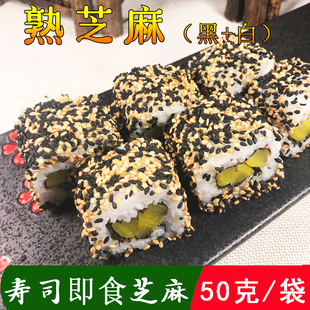 饭团即食烘焙料理黑白芝麻50g 包装 烘焙材料熟黑白芝麻 寿司材料