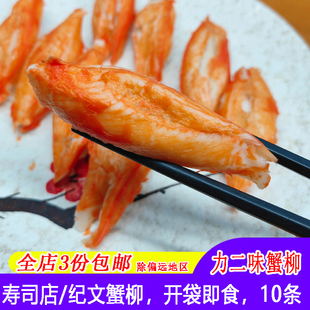 寿司蟹柳 蟹香鱼柳寿司材料包装蟹味蟹腿即食纪文力二味蟹棒10条