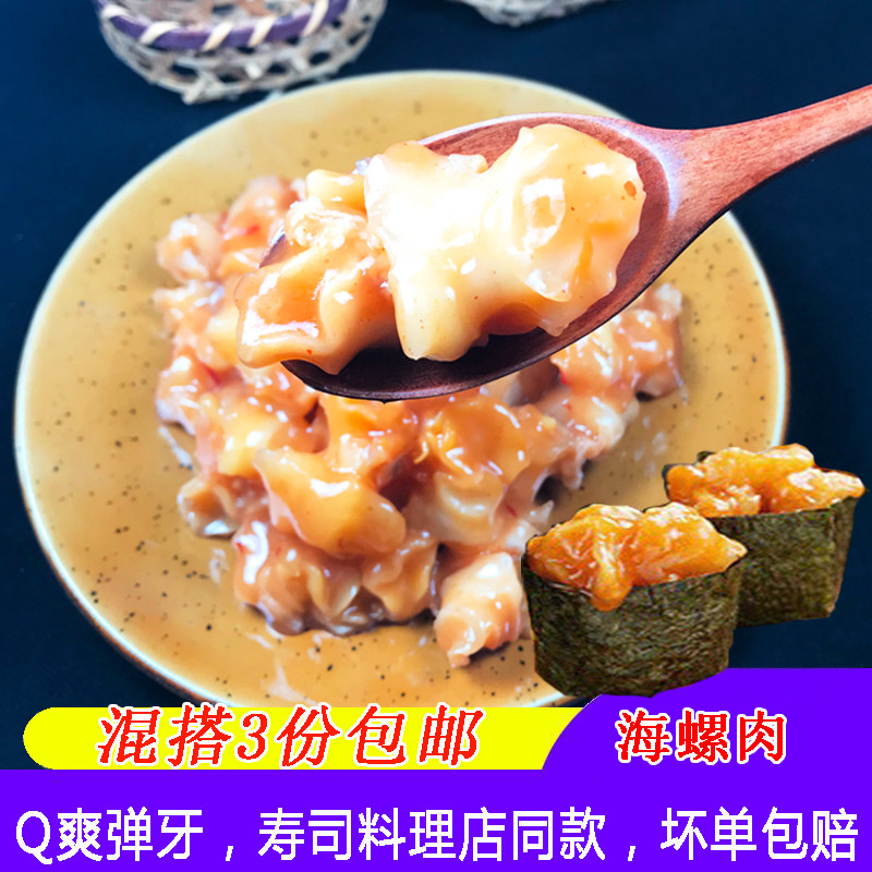 螺肉日式寿司材料即食味附 紫菜包饭寿司专用食材海苔海螺肉 400g