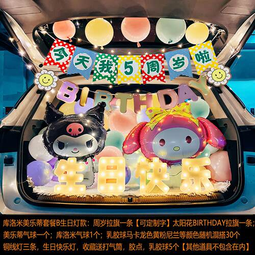 后备箱生日库洛米气球美乐蒂气球