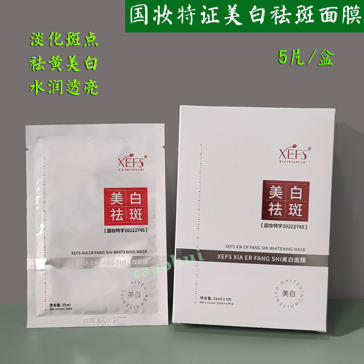 XEFS美白祛斑面膜提亮肤色