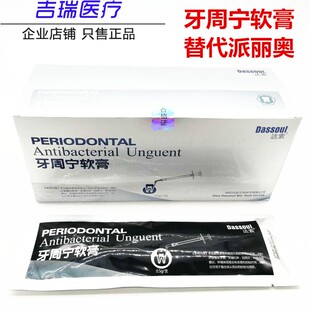 牙科材料原四医大达索牙周宁盐酸米诺环素软膏国产派丽奥0.5g支