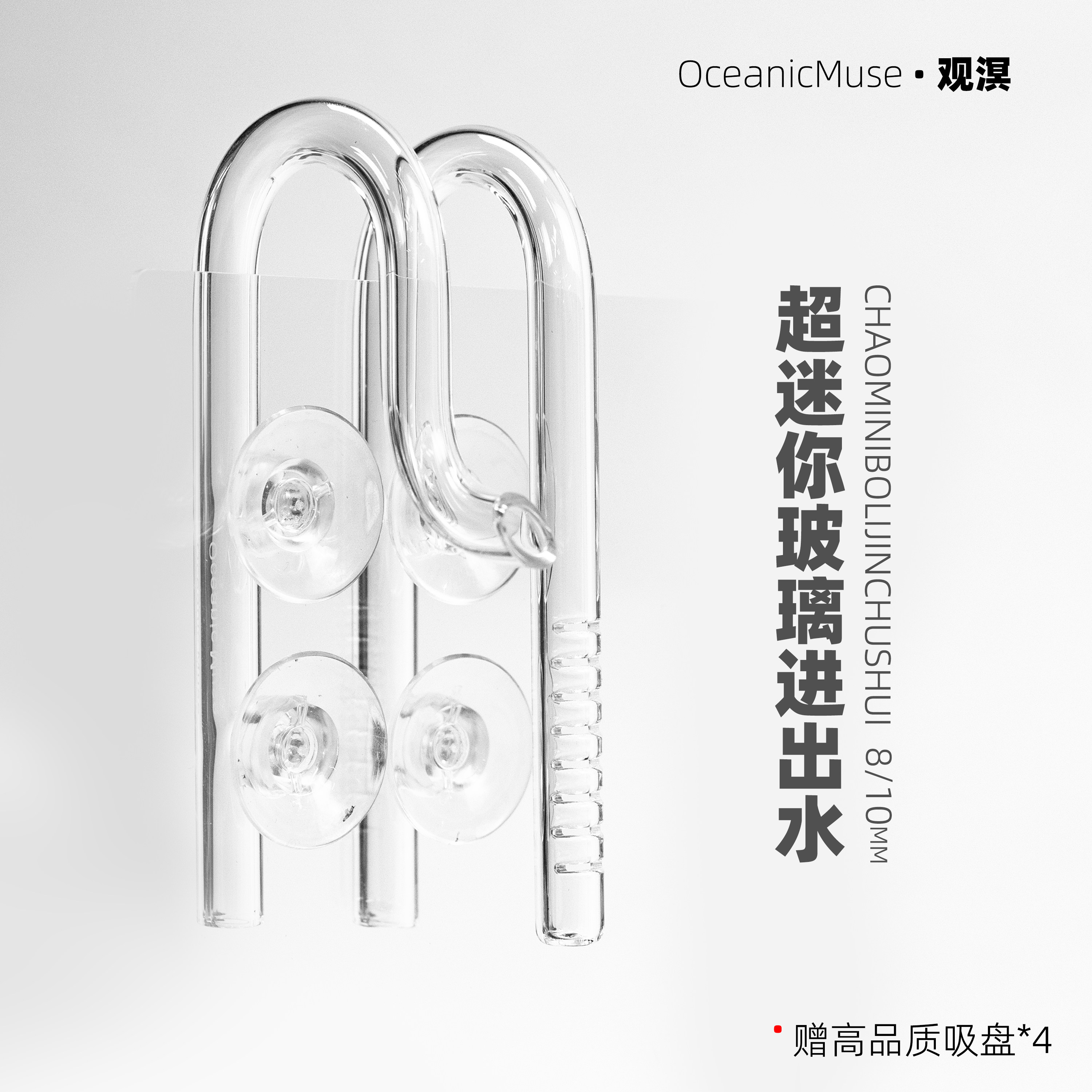 观溟超迷你玻璃进出水管高硼硅玻璃手工制作进水口过滤器配件水草