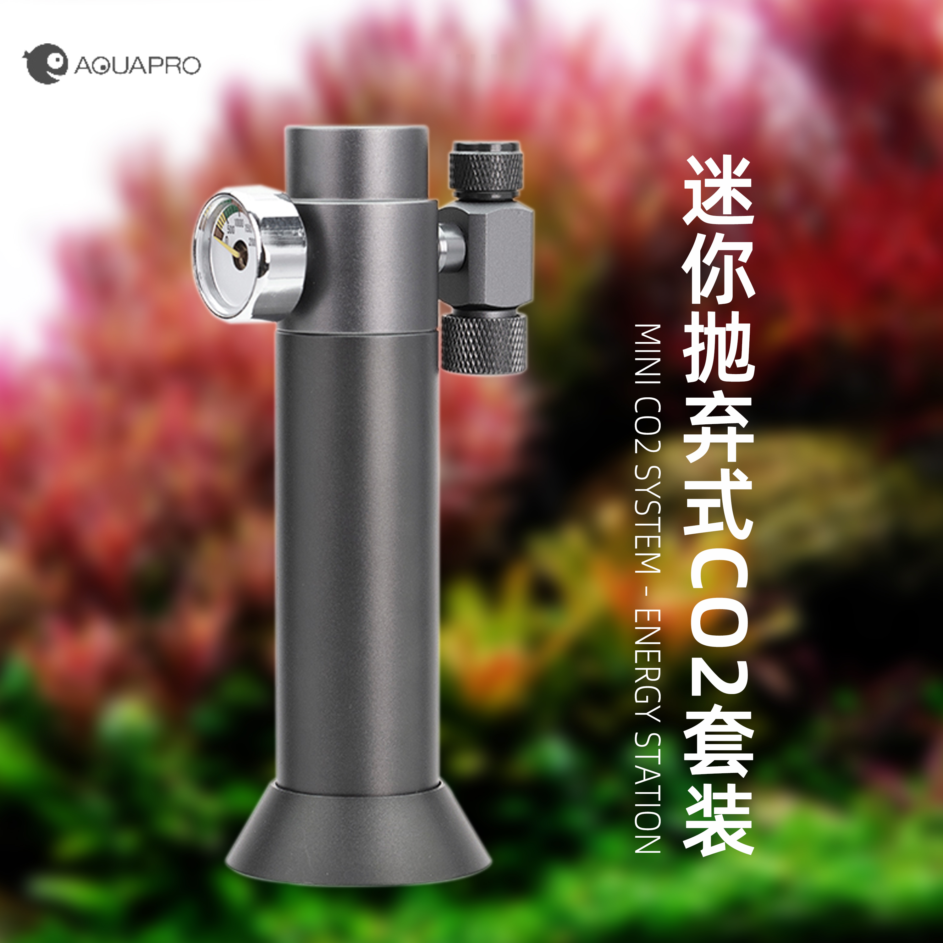 羡鱼AQUAPRO 迷你抛弃式CO2套装 草缸专用16g水草二氧化碳钢瓶