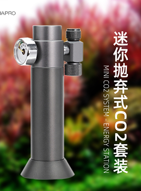 羡鱼AQUAPRO 迷你抛弃式CO2套装 草缸专用水草二氧化碳钢瓶