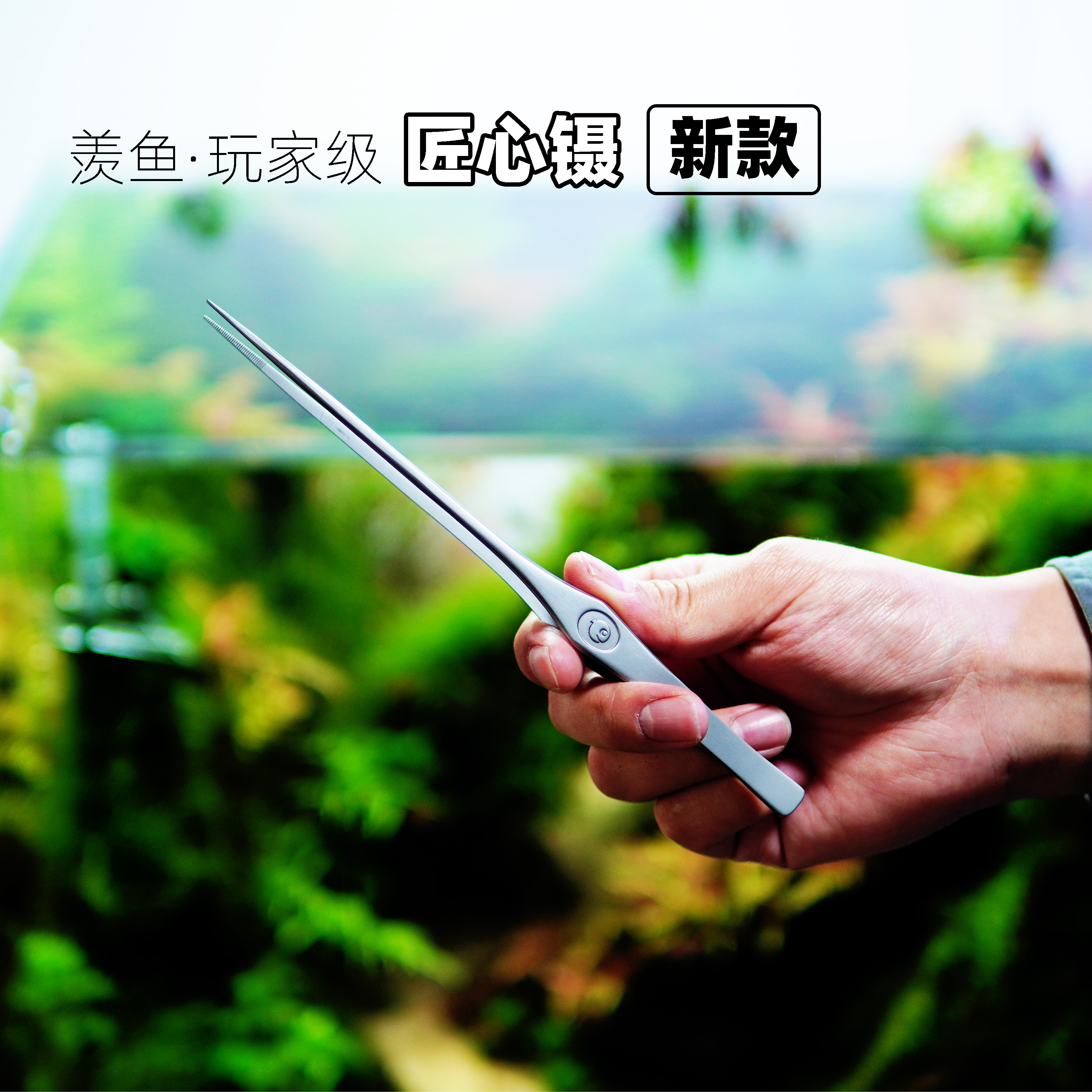 羡鱼新款尖头镊子种植