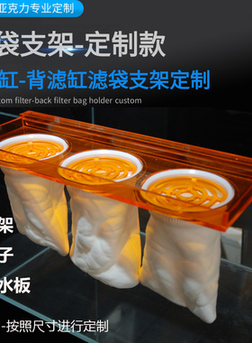 鱼缸过滤袋支架底滤纳米袋过滤棉袋魔袋内置海缸净化网袋支架定制
