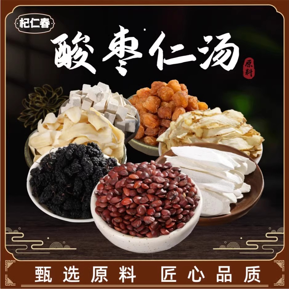 杞仁春酸枣仁汤包原料黑桑葚玉竹等天然营养养生煲汤煲水一次一袋